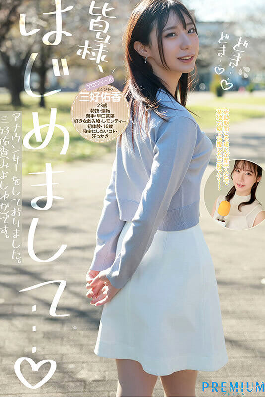 【三好佑香】レビュー記事のサンプル画像