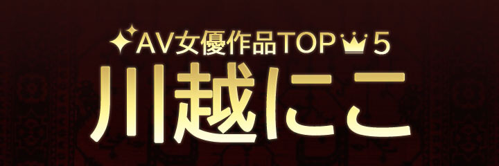 【川越にこ】ブログタイトル画像