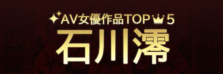 【石川澪】ブログタイトル画像