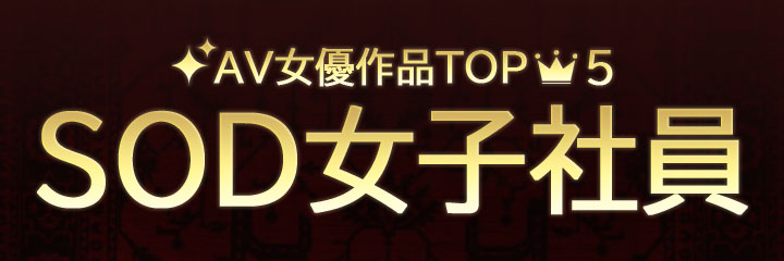 【SOD女子社員】ブログタイトル画像