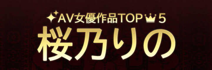 【桜乃りの】ブログタイトル画像