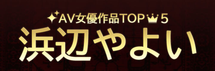 【浜辺やよい】ブログタイトル画像