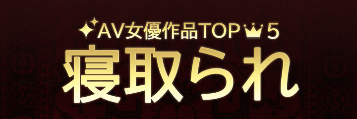 【寝取られ】ブログタイトル画像