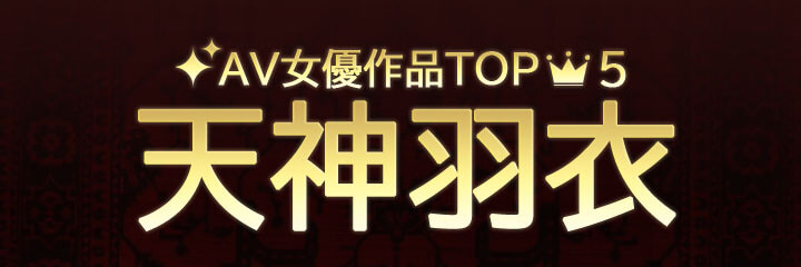 【天神羽衣】ブログタイトル画像