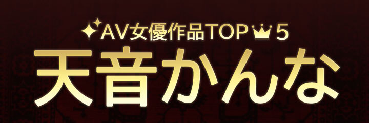 【天音かんな】ブログタイトル画像