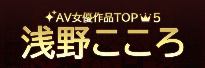 【浅野こころ】ブログタイトル画像