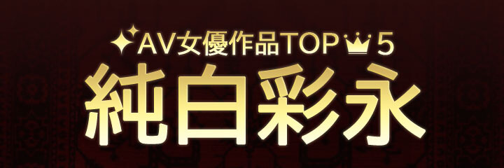 【純白彩永】ブログタイトル画像