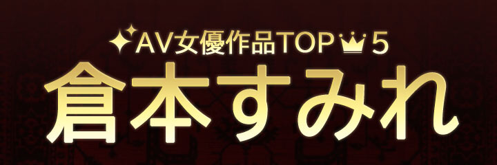 【倉本すみれ】ブログタイトル画像