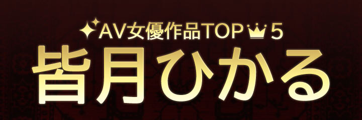 【皆月ひかる】ブログタイトル画像