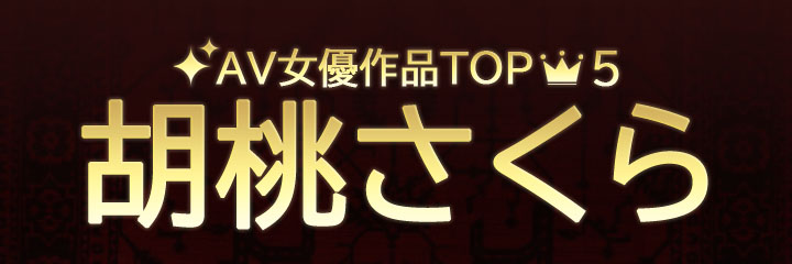 【胡桃さくら】ブログタイトル画像