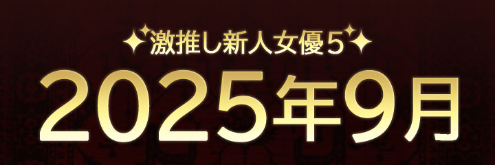 【おすすめ新人女優紹介】ブログタイトル画像