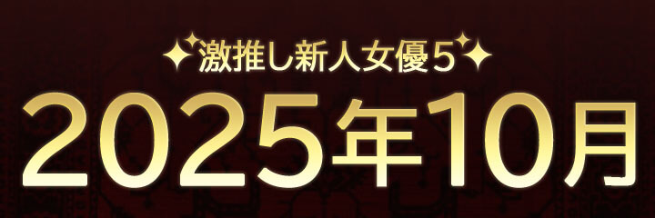 【おすすめ新人女優紹介】ブログタイトル画像