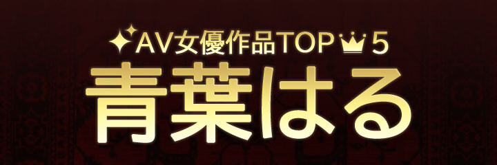 【青葉はる】ブログタイトル画像