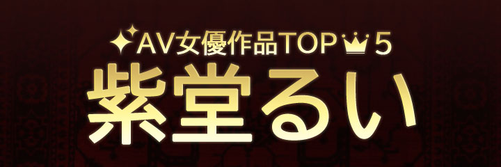 【紫堂るい】ブログタイトル画像