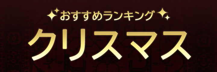 【クリスマス特集】ブログタイトル画像