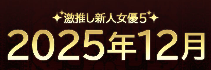 【おすすめ新人女優紹介】ブログタイトル画像