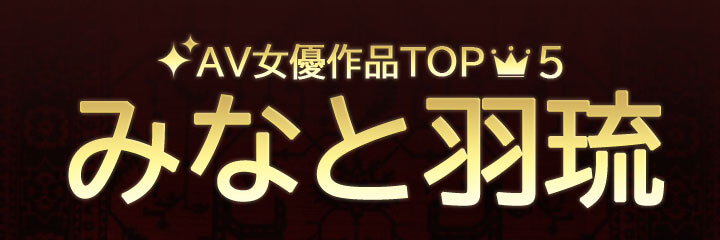 【みなみ羽琉】ブログタイトル画像