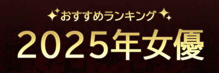 【2025年注目AV女優ランキングTOP10】ブログタイトル画像