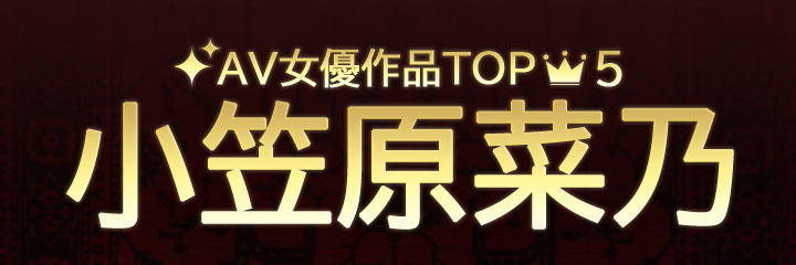 【小笠原菜乃】ブログタイトル画像