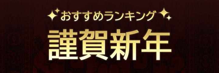 【謹賀新年】ブログタイトル画像