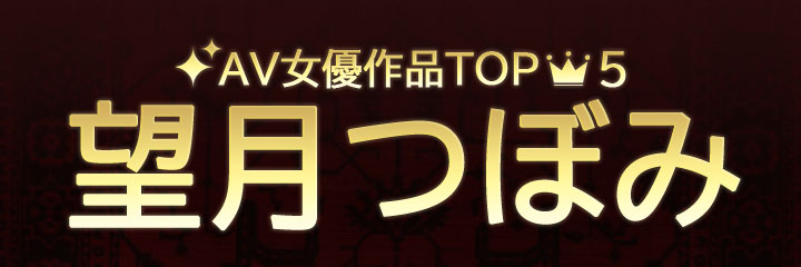 【望月つぼみ】ブログタイトル画像