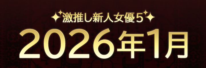 【おすすめ新人女優紹介】ブログタイトル画像