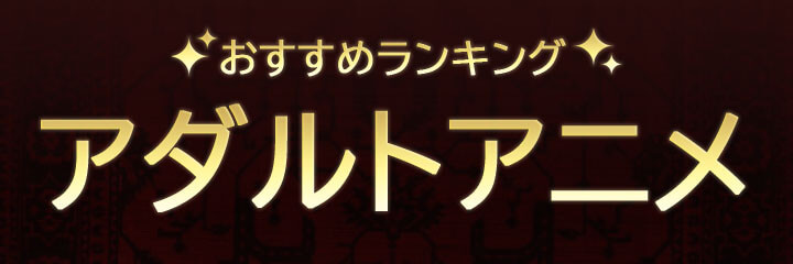 【アダルトアニメ】ブログタイトル画像