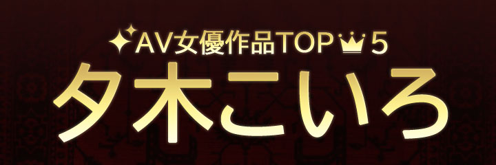【夕木こいろ】ブログタイトル画像