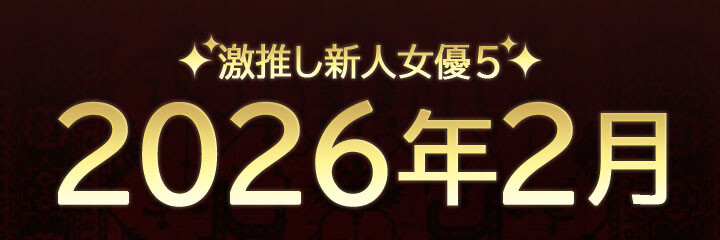 【おすすめ新人女優紹介】ブログタイトル画像
