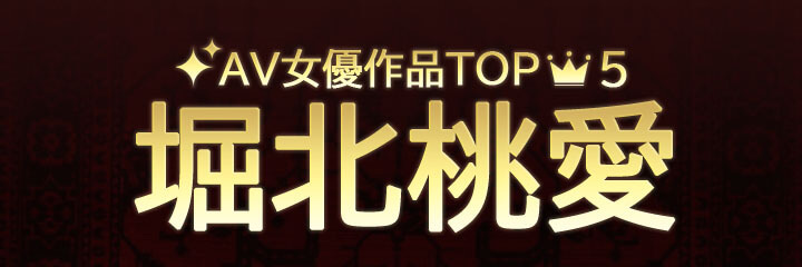 【堀北桃愛】ブログタイトル画像