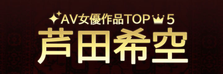 【芦田希空】ブログタイトル画像