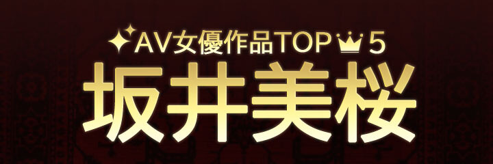 【坂井美桜】レビュー記事のサムネイル画像