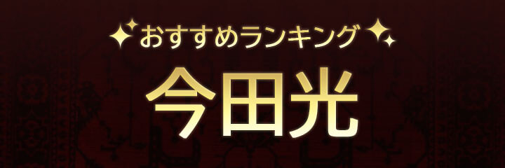 【今田光】ブログタイトル画像
